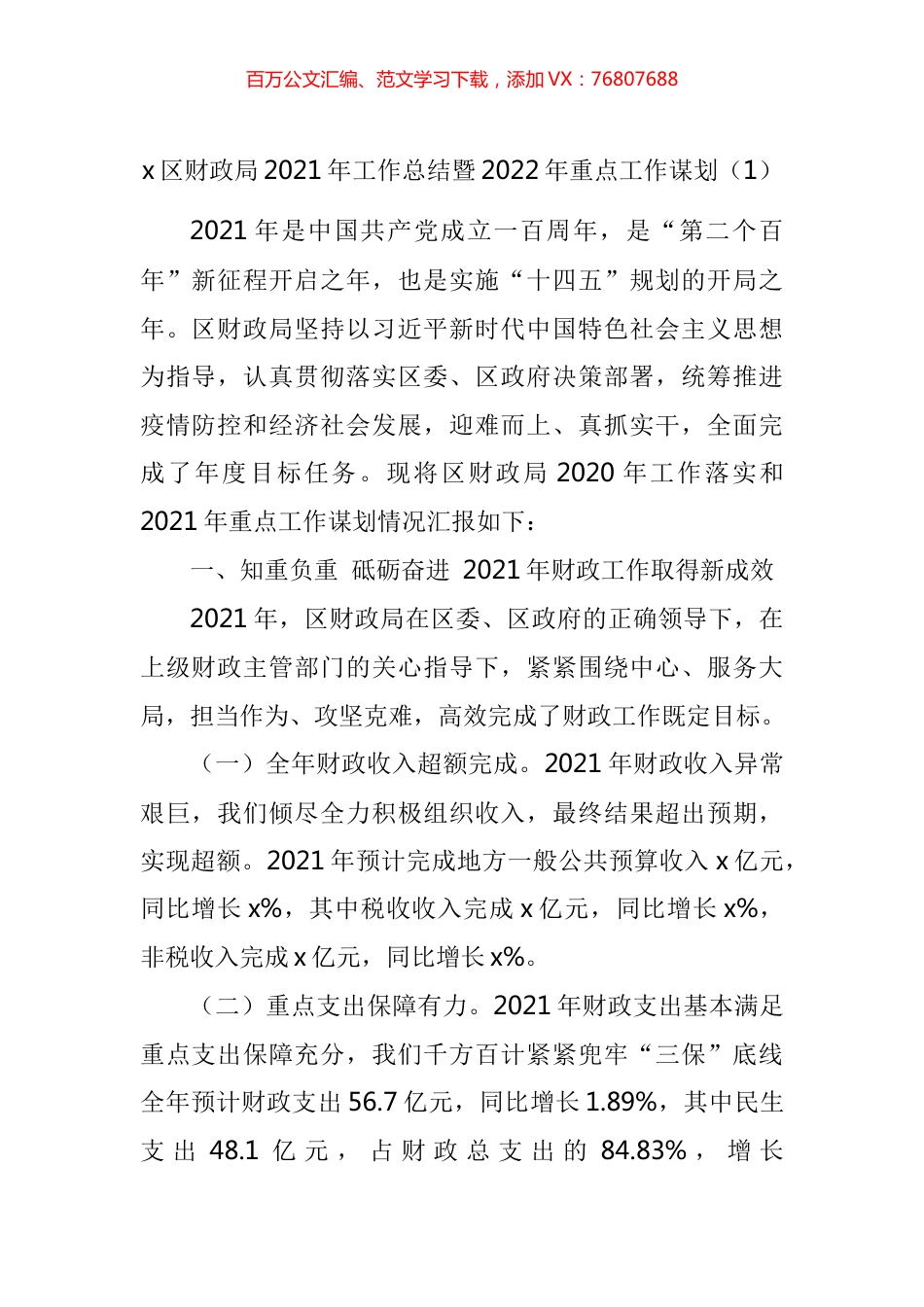 财政局2021年工作总结和2022年工作计划汇编.docx_第1页