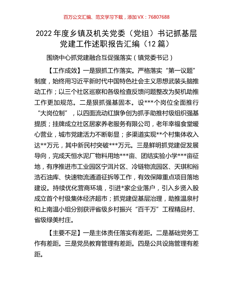 2022年度乡镇及机关党委（党组）书记抓基层党建工作述职报告汇编（12篇）.docx_第1页