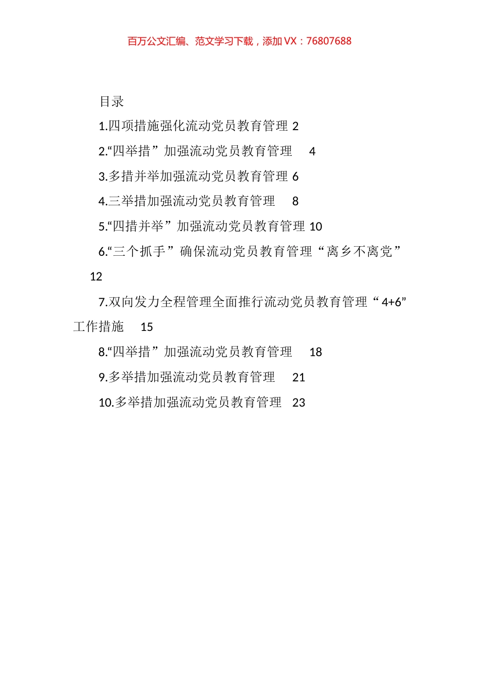 流动党员教育管理工作政务信息、工作简报、经验交流汇编（10篇） (2).docx_第1页