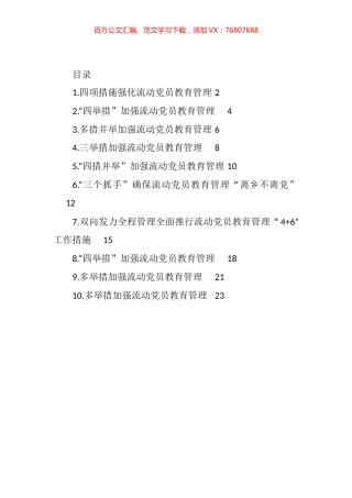 流动党员教育管理工作政务信息、工作简报、经验交流汇编（10篇） (2).docx