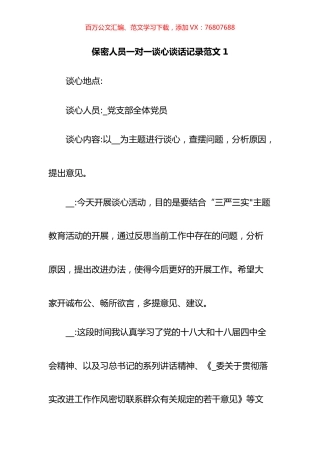 保密人员一对一谈心谈话记录汇编.docx
