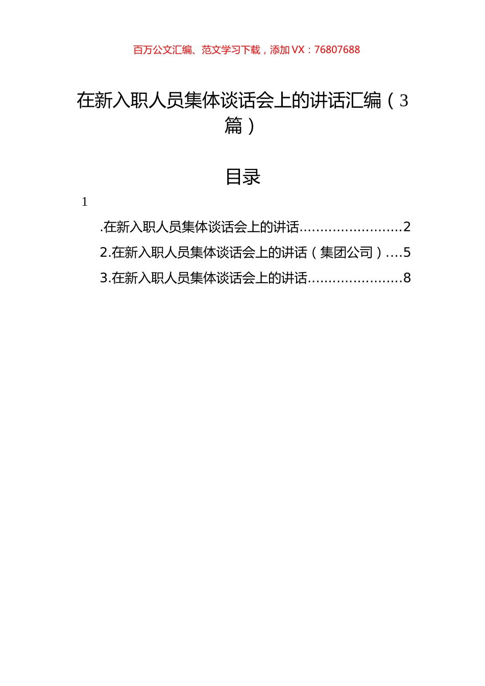 在新入职人员集体谈话会上的讲话汇编（3篇）.docx_第1页