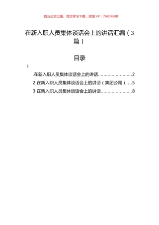 在新入职人员集体谈话会上的讲话汇编（3篇）.docx