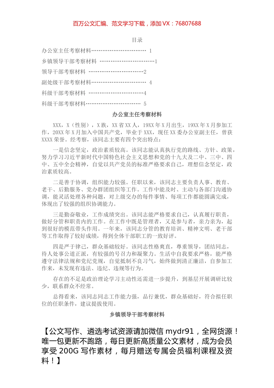 干部考察材料汇编（6篇）.docx_第1页