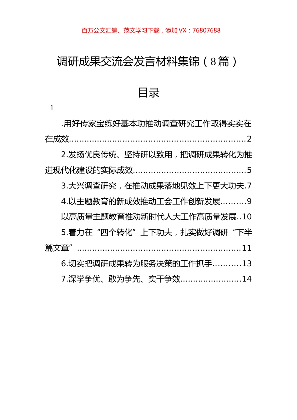 调研成果交流会发言材料汇编.docx_第1页