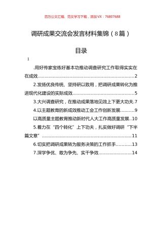 调研成果交流会发言材料汇编.docx