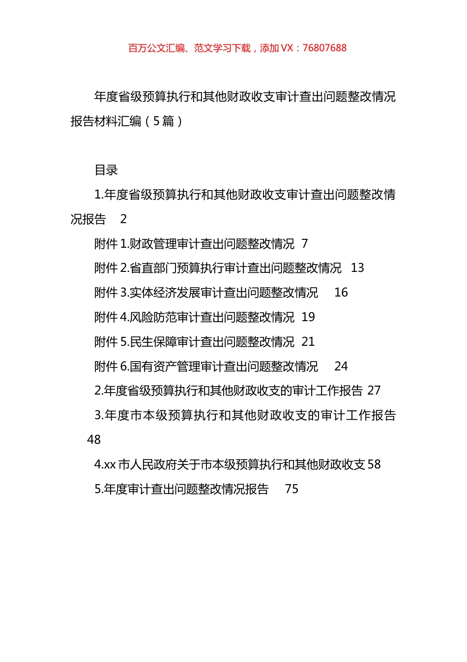 年度省级预算执行和其他财政收支审计查出问题整改情况报告材料汇编.docx_第1页