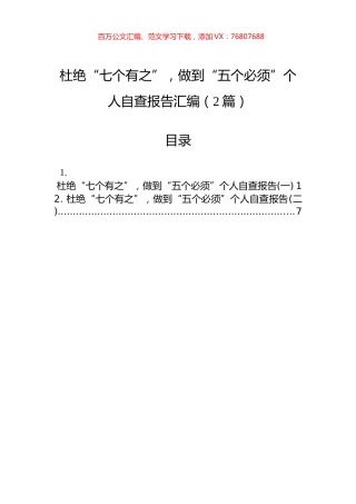 杜绝“七个有之”，做到“五个必须”个人自查报告汇编（2篇）.docx