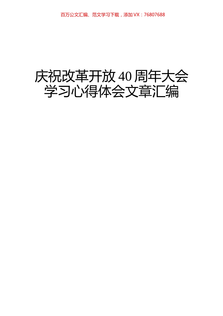 庆祝改革开放40周年大会学习心得体会文章汇编（17篇）.docx_第1页