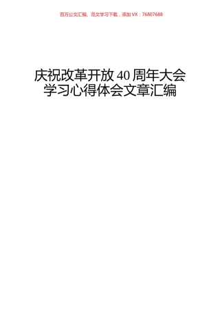 庆祝改革开放40周年大会学习心得体会文章汇编（17篇）.docx