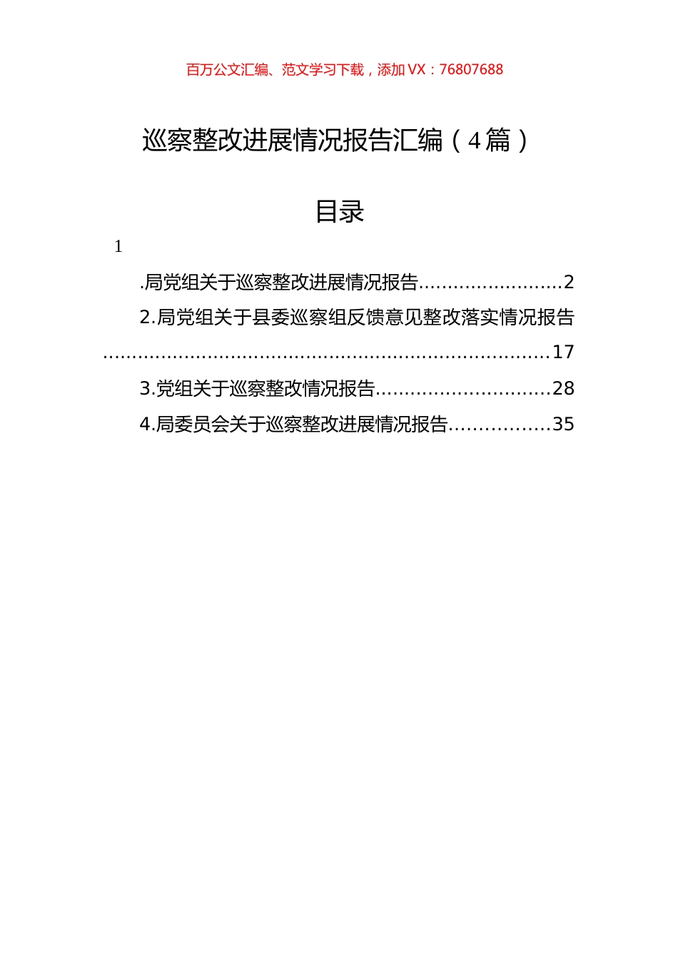 巡察整改进展情况报告汇编（4篇）.docx_第1页