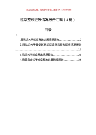 巡察整改进展情况报告汇编（4篇）.docx