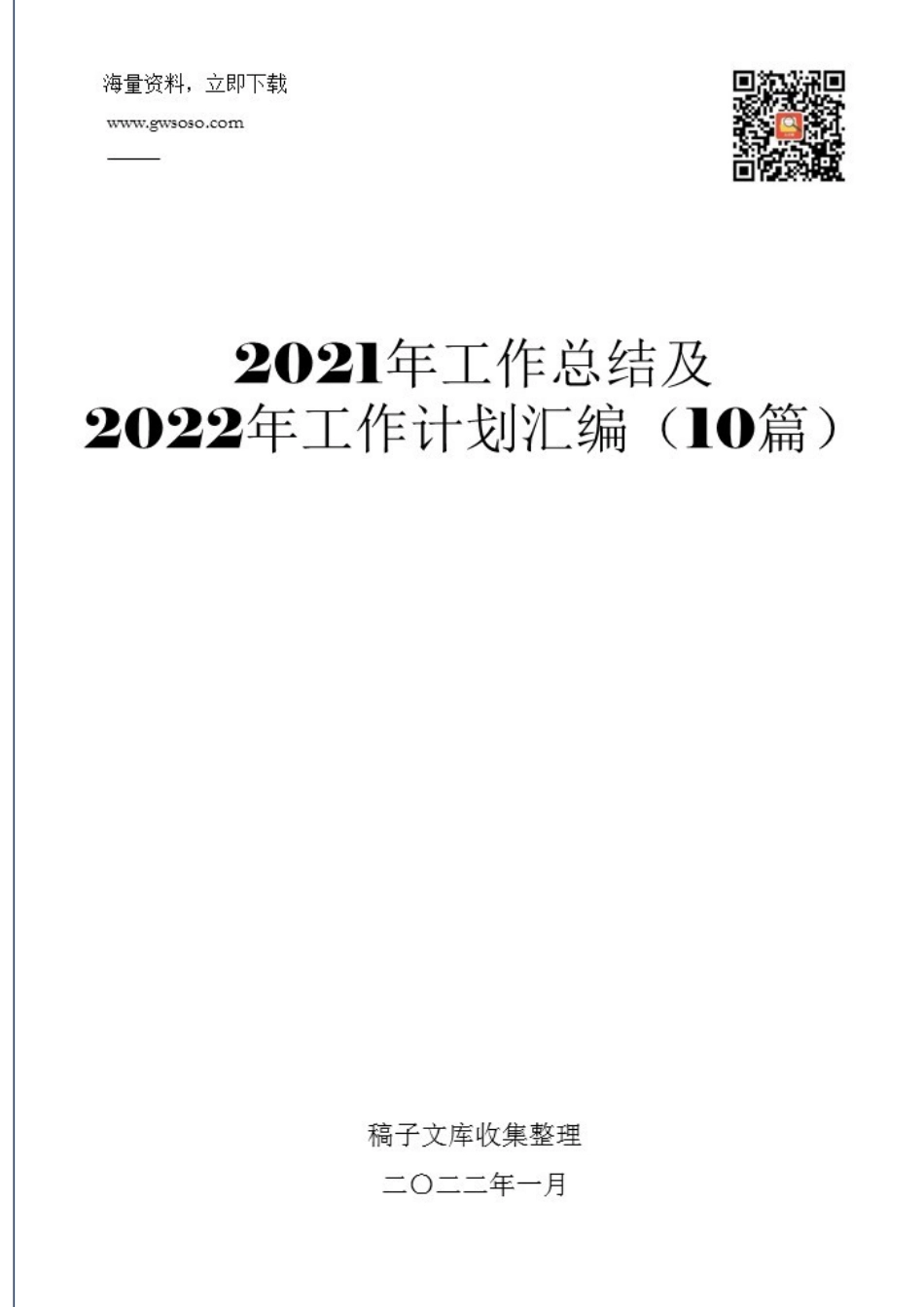 2021年工作总结及2022年工作计划汇编（10篇）.docx_第1页