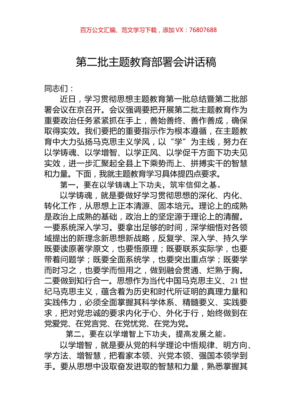 第二批主题教育部署会讲话稿.docx_第1页