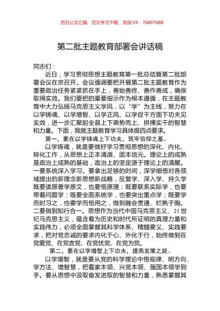 第二批主题教育部署会讲话稿.docx