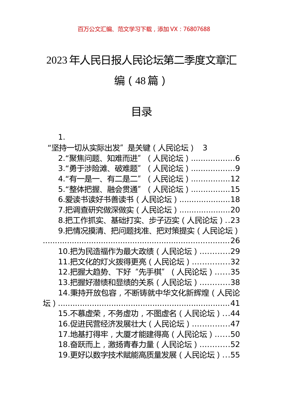2023年人民日报人民论坛第二季度文章汇编（48篇） (2).docx_第1页