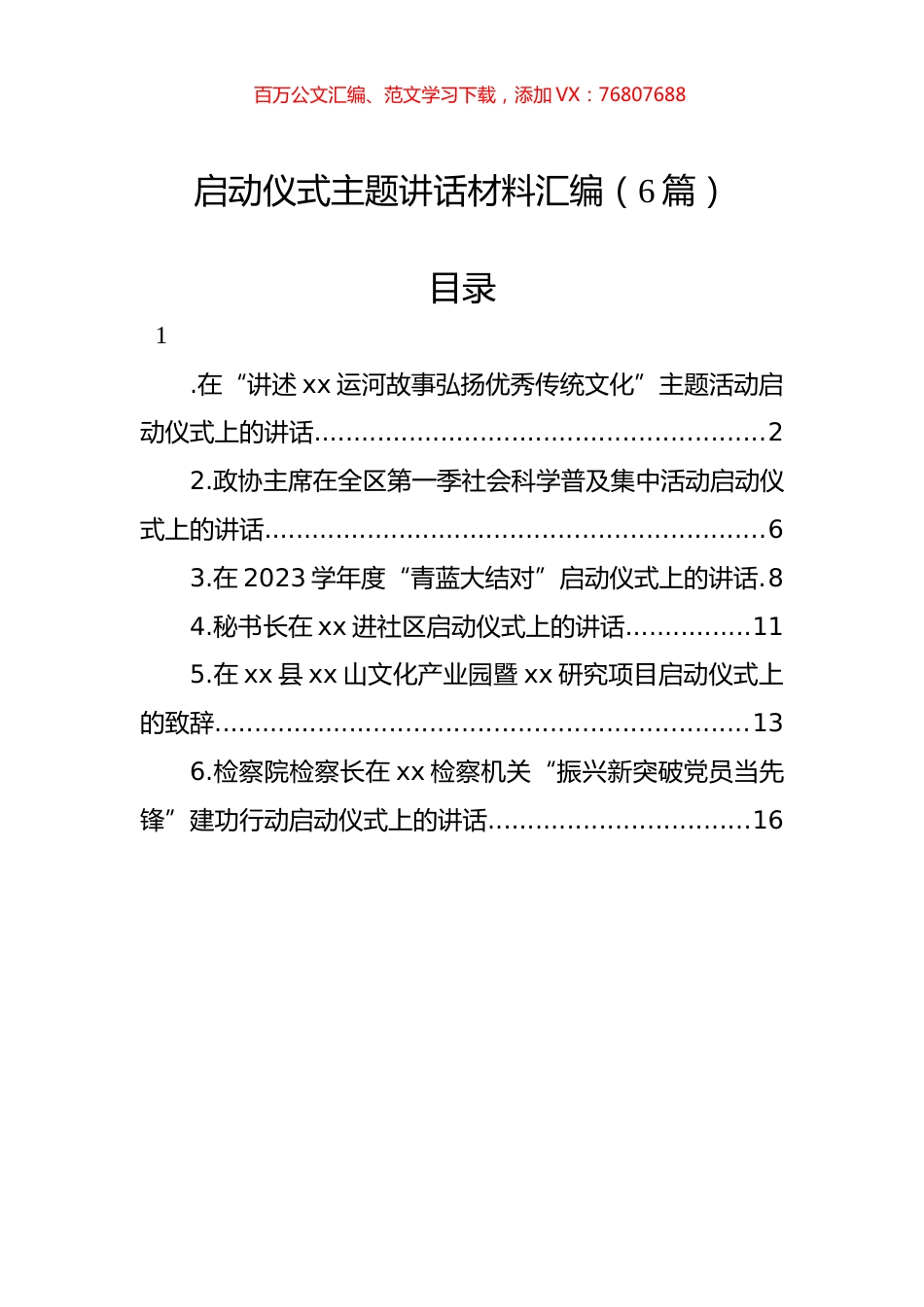 启动仪式主题讲话材料汇编（6篇）.docx_第1页