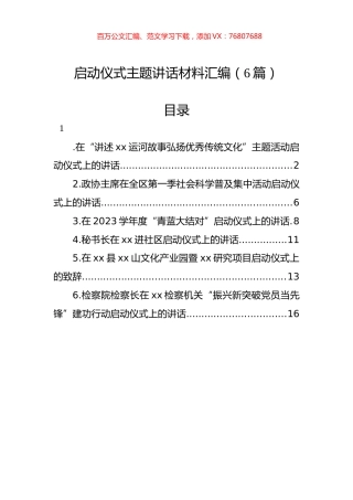 启动仪式主题讲话材料汇编（6篇）.docx
