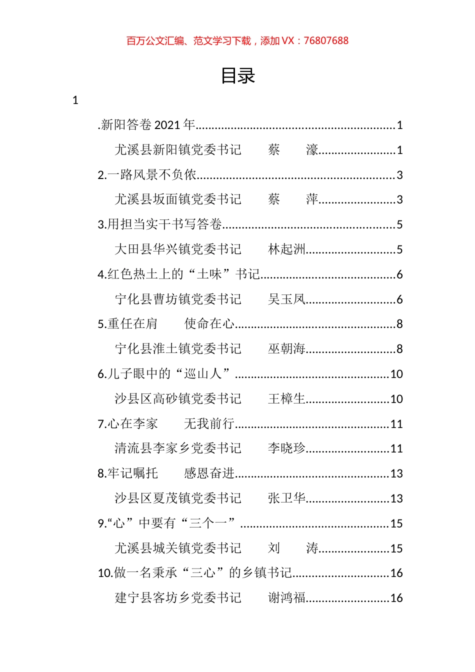 2022年三明市乡镇（街道）党（工）委书记履职交流比赛心得汇编（11篇）.docx_第1页