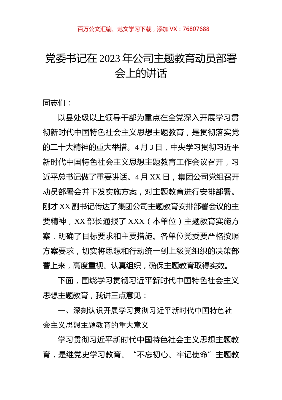 党委书记在2023年公司主题教育动员部署会上的讲话.docx_第1页