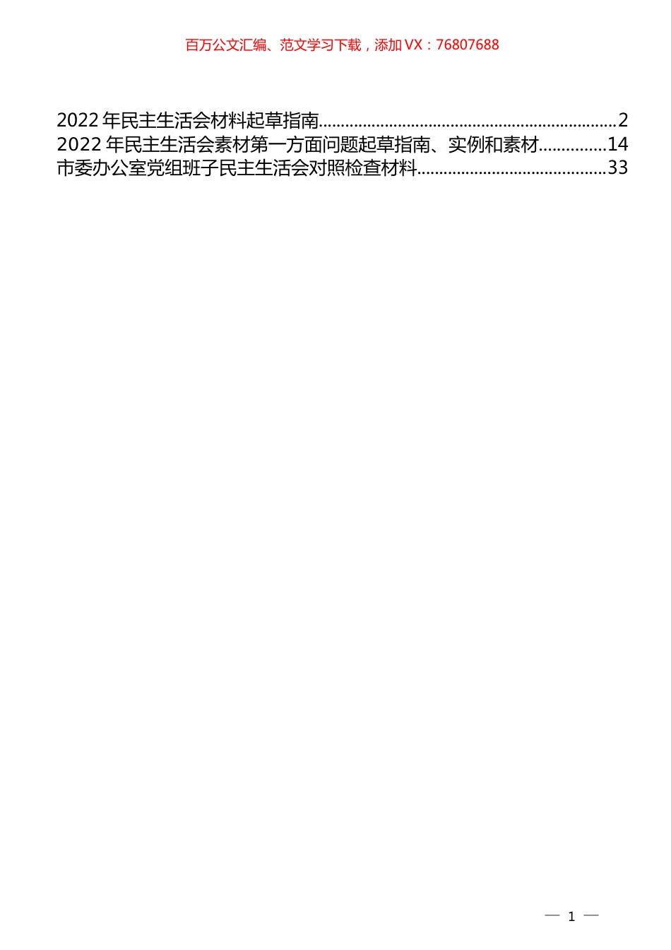 （3篇）2022年民主生活会材料起草指导及范例（一） (2).docx_第1页