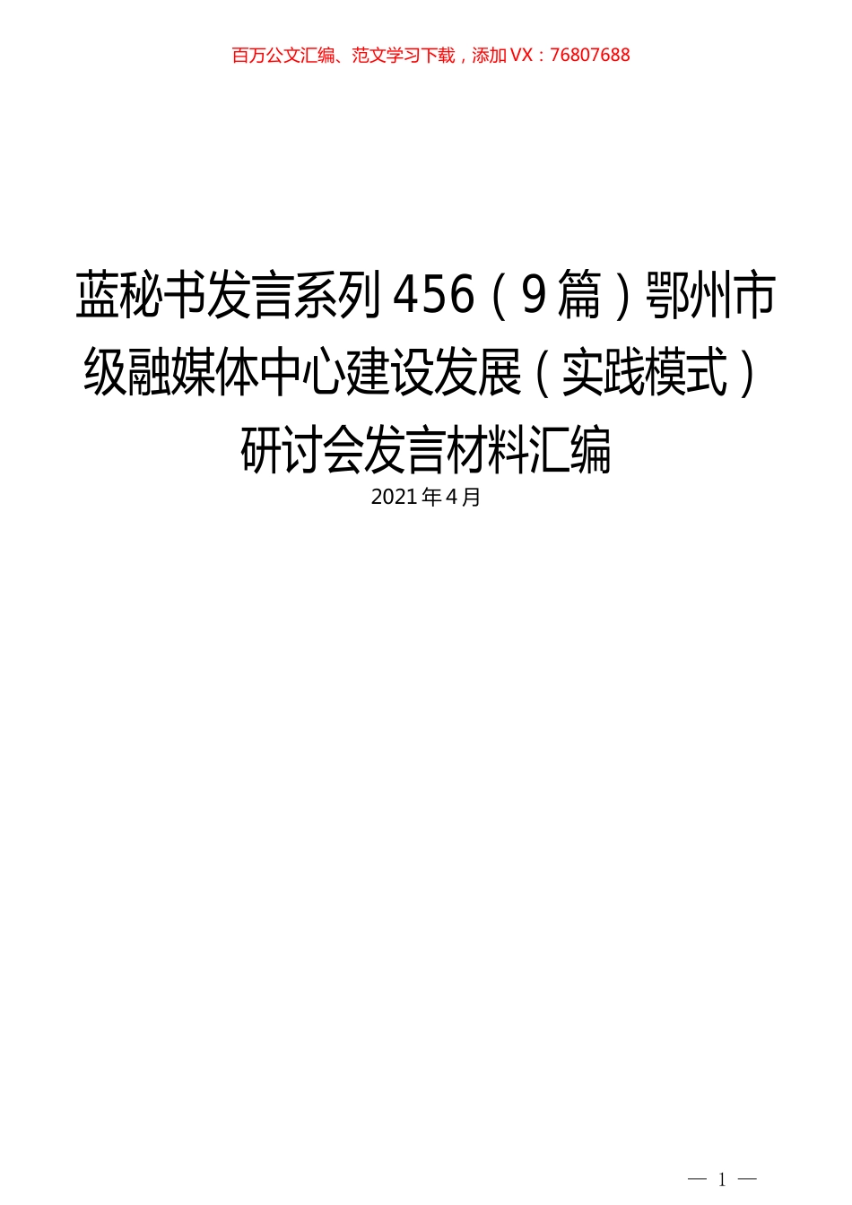 （9篇）鄂州市级融媒体中心建设发展（实践模式）研讨会发言材料汇编.docx_第1页