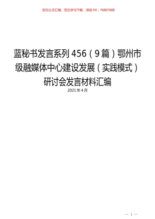 （9篇）鄂州市级融媒体中心建设发展（实践模式）研讨会发言材料汇编.docx