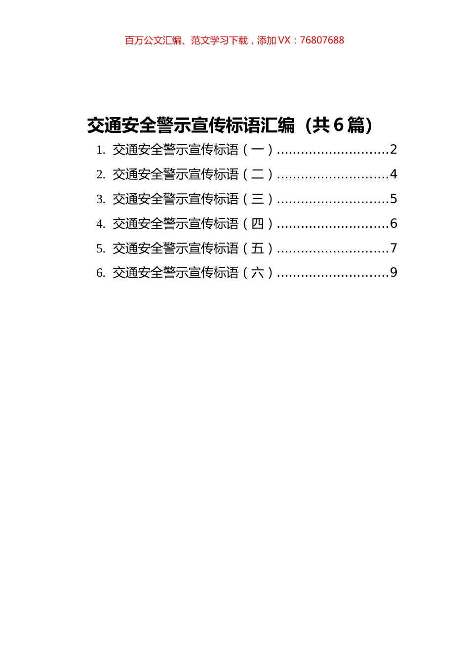 交通安全警示宣传标语汇编（共6篇）.docx_第1页