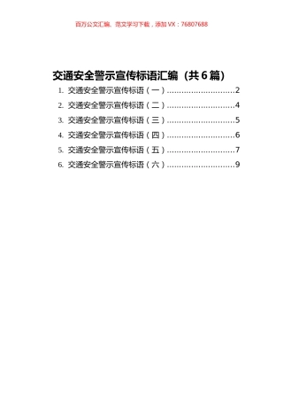 交通安全警示宣传标语汇编（共6篇）.docx