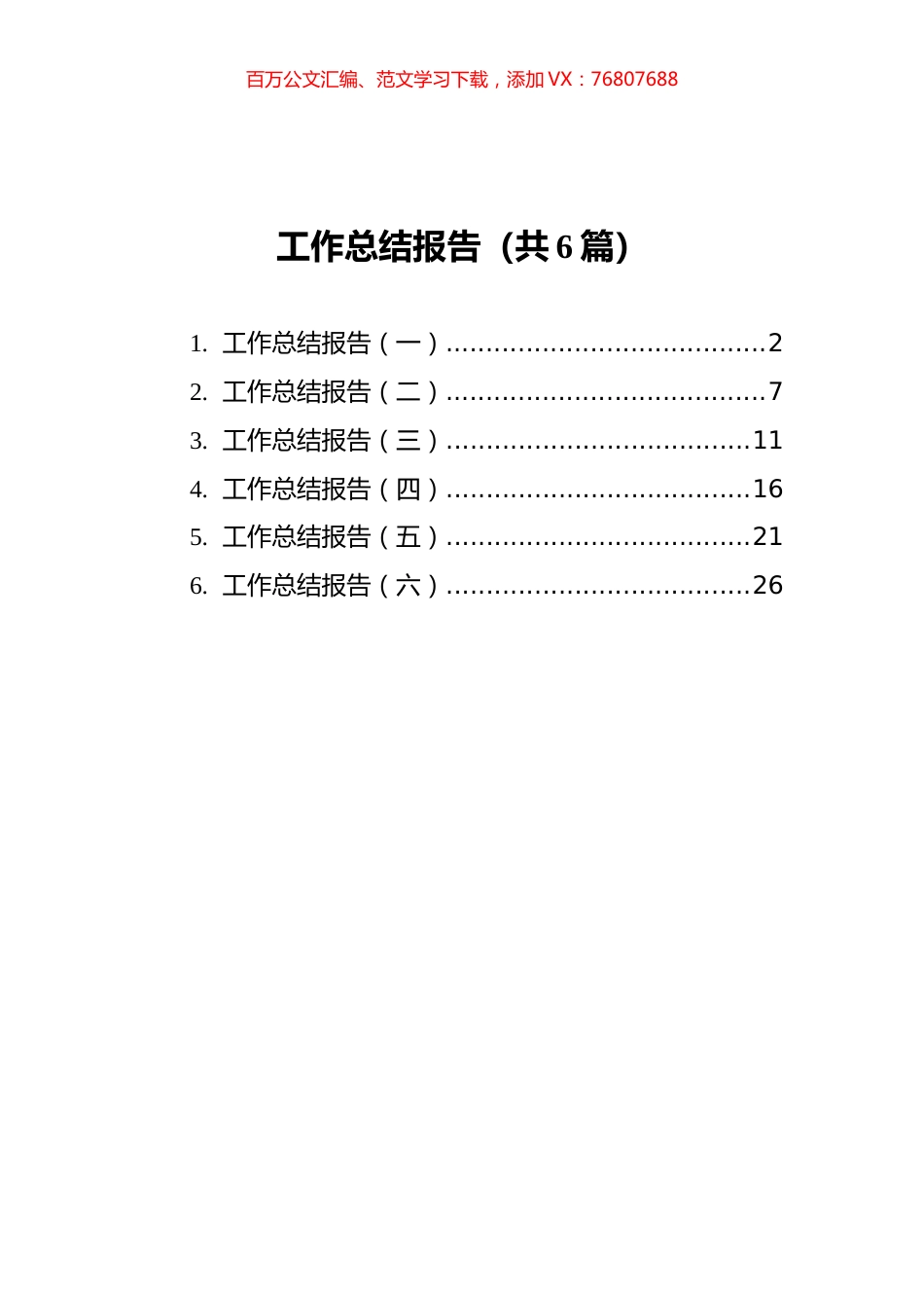 工作总结报告汇编（共6篇）.docx_第1页