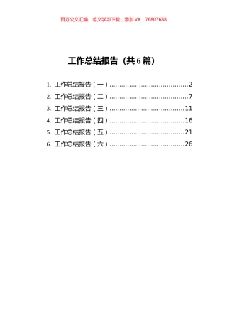工作总结报告汇编（共6篇）.docx