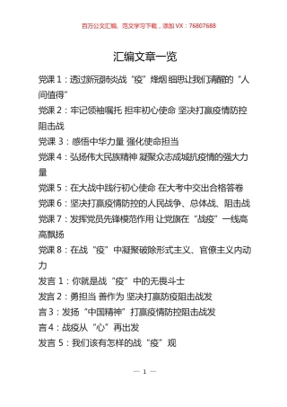 战“疫”党课材料、交流发言、金句素材汇编（17篇5.9万字）+%281%29.docx
