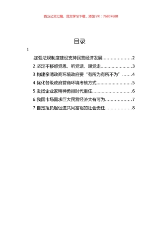 民营企业家委员学习重要讲话精神发言材料汇编.docx