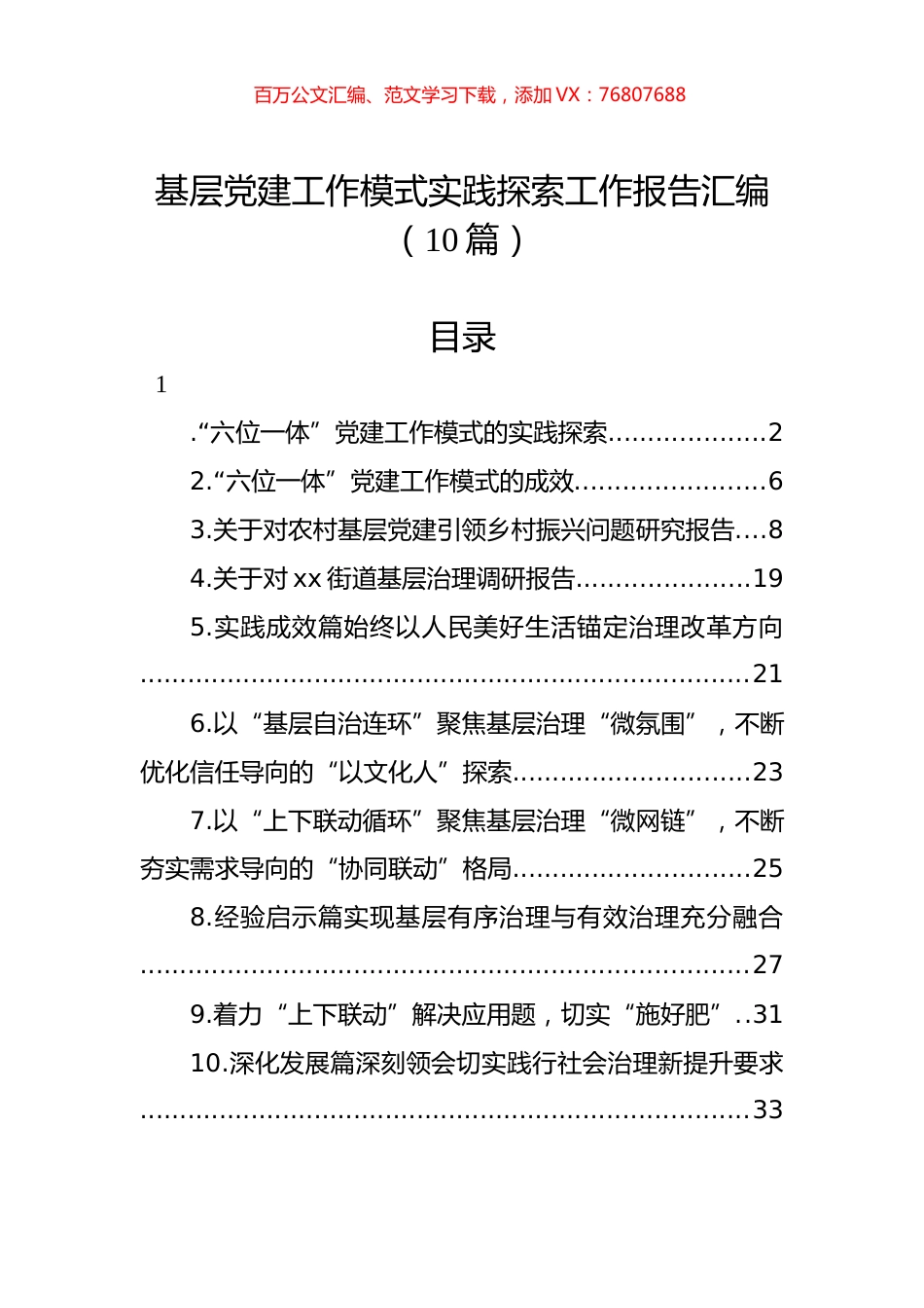 基层X建工作模式实践探索工作报告汇编（10篇）.docx_第1页