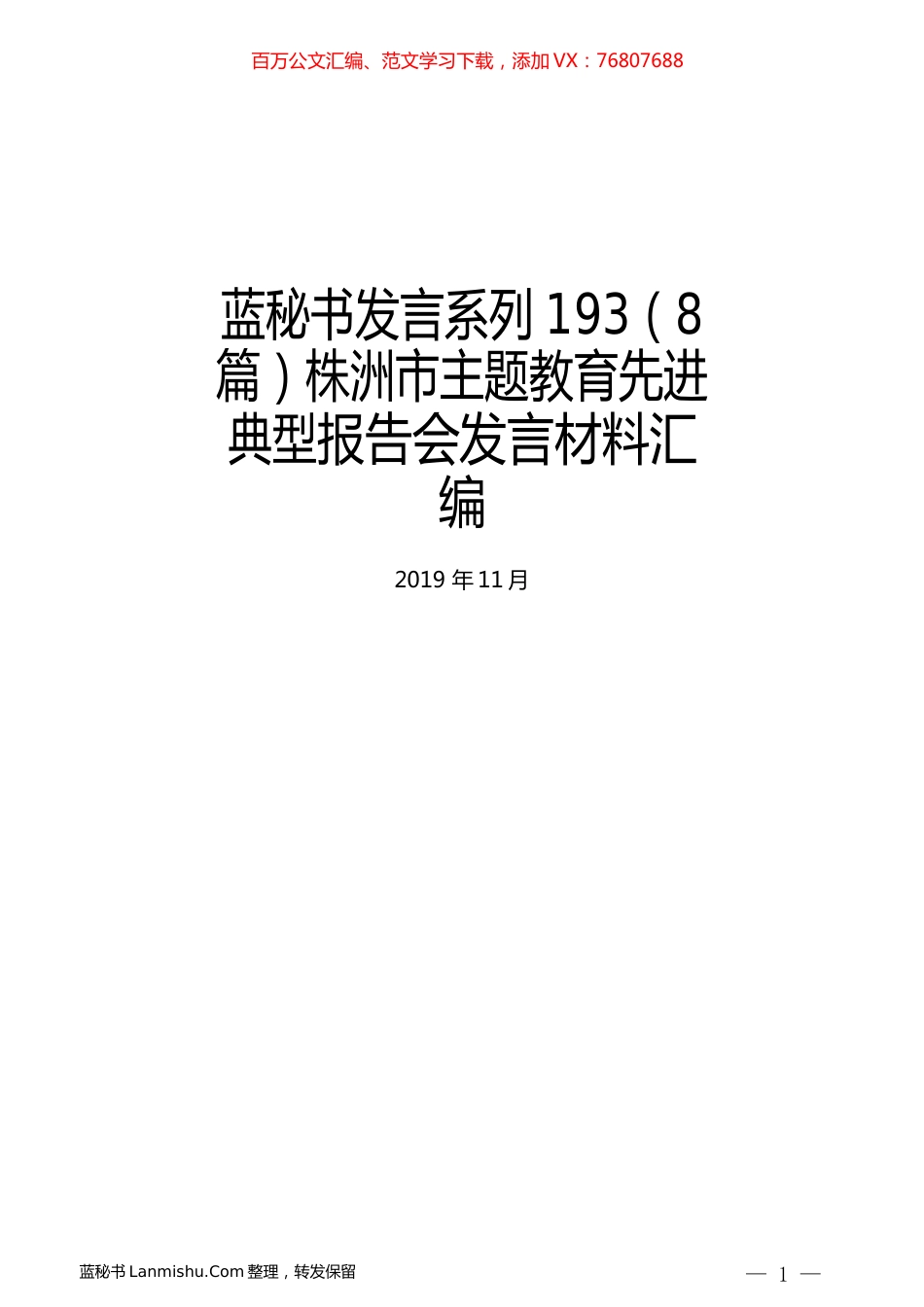 （8篇）株洲市主题教育先进典型报告会发言材料汇编.docx_第1页