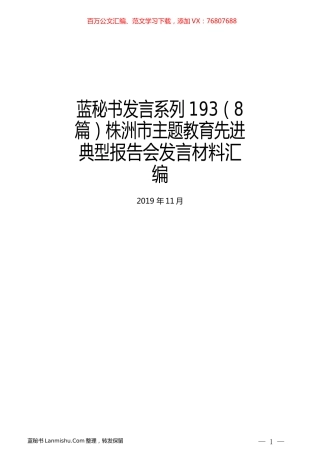 （8篇）株洲市主题教育先进典型报告会发言材料汇编.docx