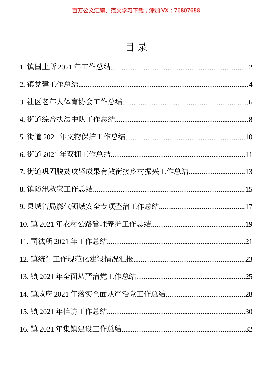 2021年乡镇镇直单位工作总结16篇.docx_第1页