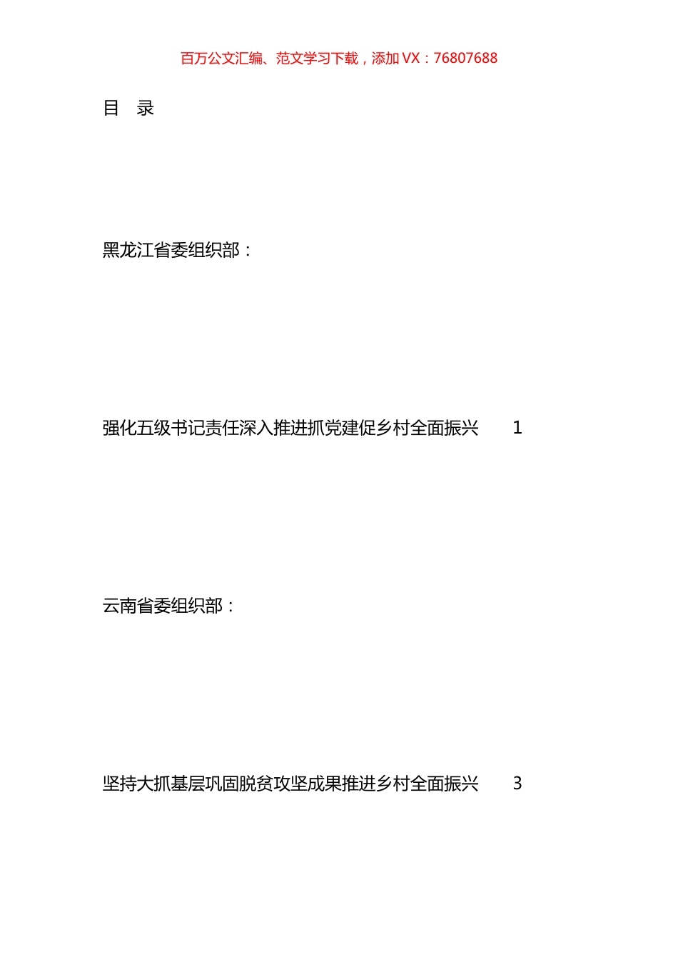 抓X建促乡村振兴推进会发言材料汇编.docx_第1页