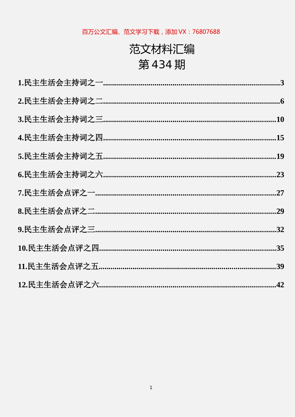 12篇民主生活会主持词、点评讲话汇编.docx_第1页