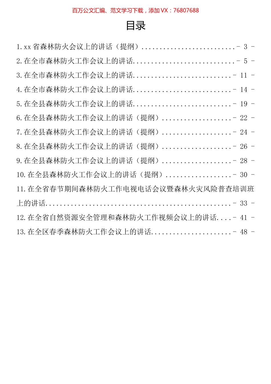 在森林防火会议上的讲话汇编（13篇）.docx_第1页