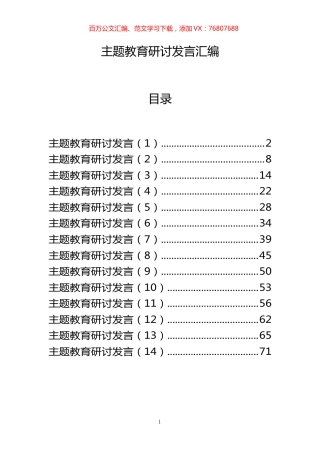 主题教育研讨发言材料范文赏析14篇.docx