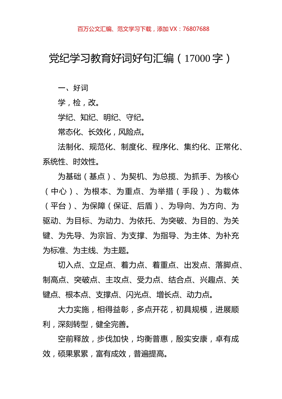 党纪学习教育好词好句汇编（17000字）.docx_第1页