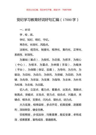 党纪学习教育好词好句汇编（17000字）.docx