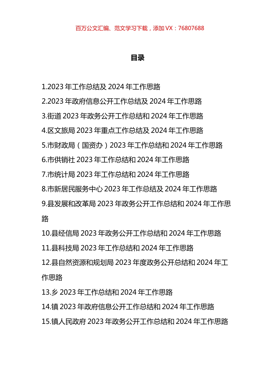 2023年工作总结和2024年工作思路计划汇编（15篇）.docx_第1页