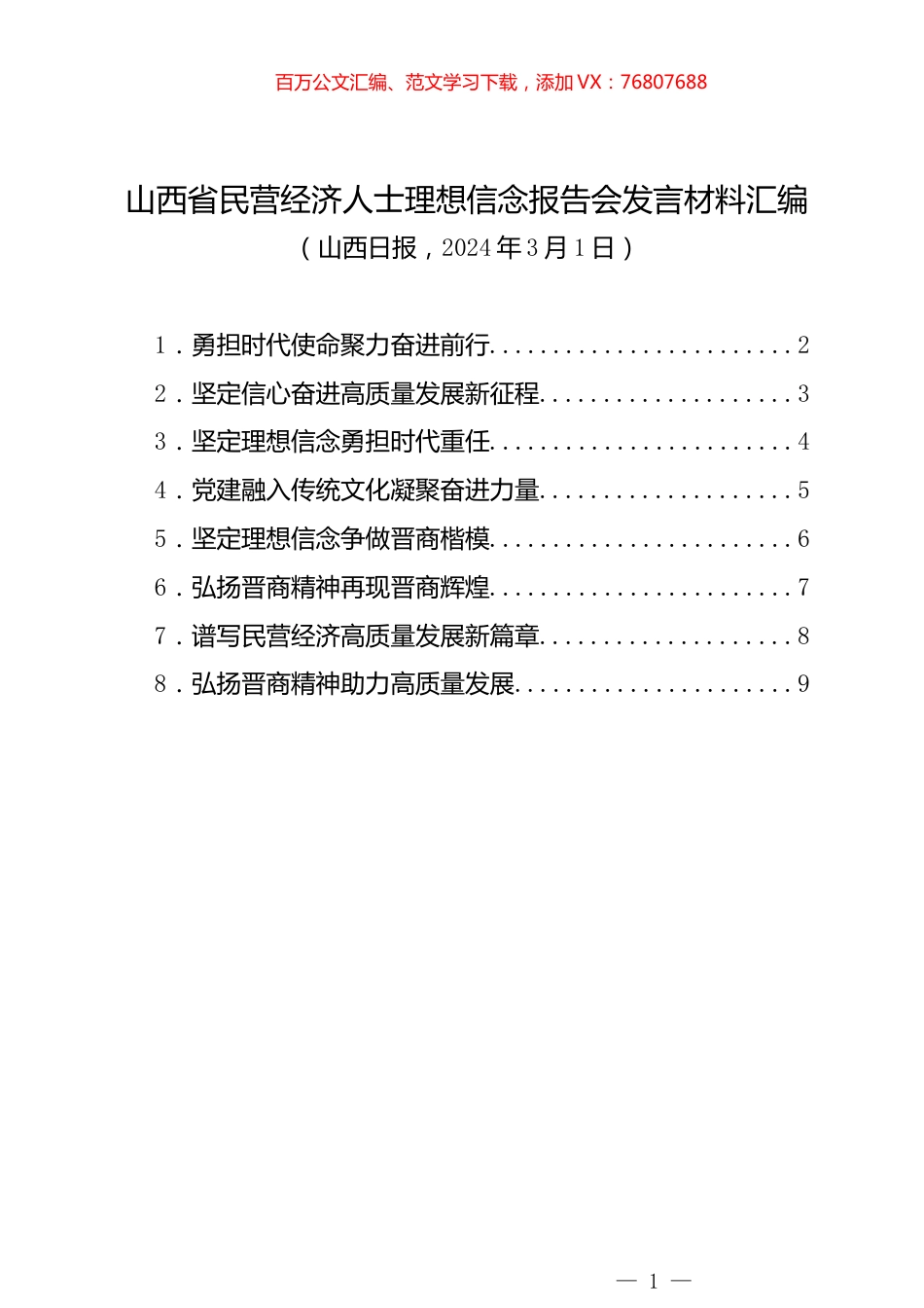 省民营经济人士理想信念报告会发言材料汇编.docx_第1页