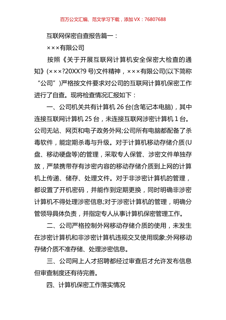 互联网保密自查报告汇编.docx_第1页
