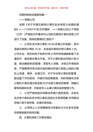 互联网保密自查报告汇编.docx