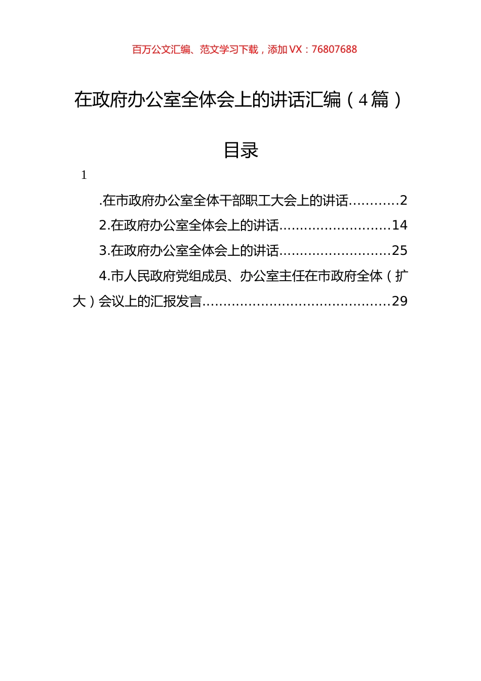 在政府办公室全体会上的讲话汇编（4篇）.docx_第1页