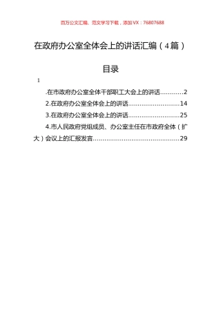 在政府办公室全体会上的讲话汇编（4篇）.docx