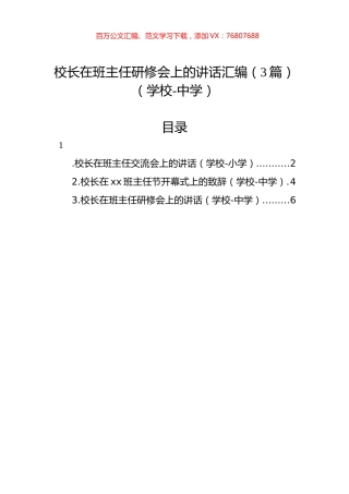 校长在班主任研修会上的讲话汇编（3篇）（学校-中学）.docx